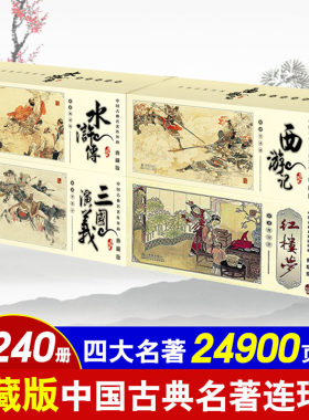 正版现货 全套240册礼盒装中国四大古典名著连环画全集 小人书老版怀旧 西游记/水浒传/红楼梦/三国演义珍藏版书籍 中国和平出版社