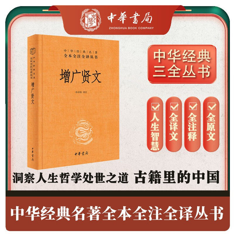 增广贤文 三全本精装全一册 无删减中华书局中华经典名著全本全注全译三全本使用感如何?