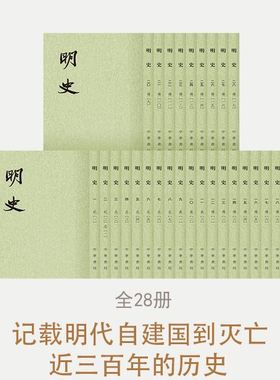 单套可选二十五史繁体竖排全289册史记 汉书  后汉书 三国志 晋书新唐书 后唐书 隋书 宋史 明史 清史稿 明史28册平装繁体竖排书籍