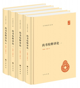 尚书校释译论(4册) 顾颉刚,刘起釪 著 世界名著文学 新华书店正版图书籍