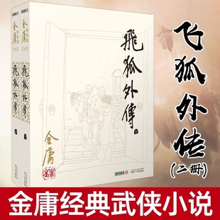 飞狐外传 金庸全集之 天龙八部神雕侠侣倚天屠龙记武侠小说金庸小说作品集经典 朗声旧版 武侠小说 全2册