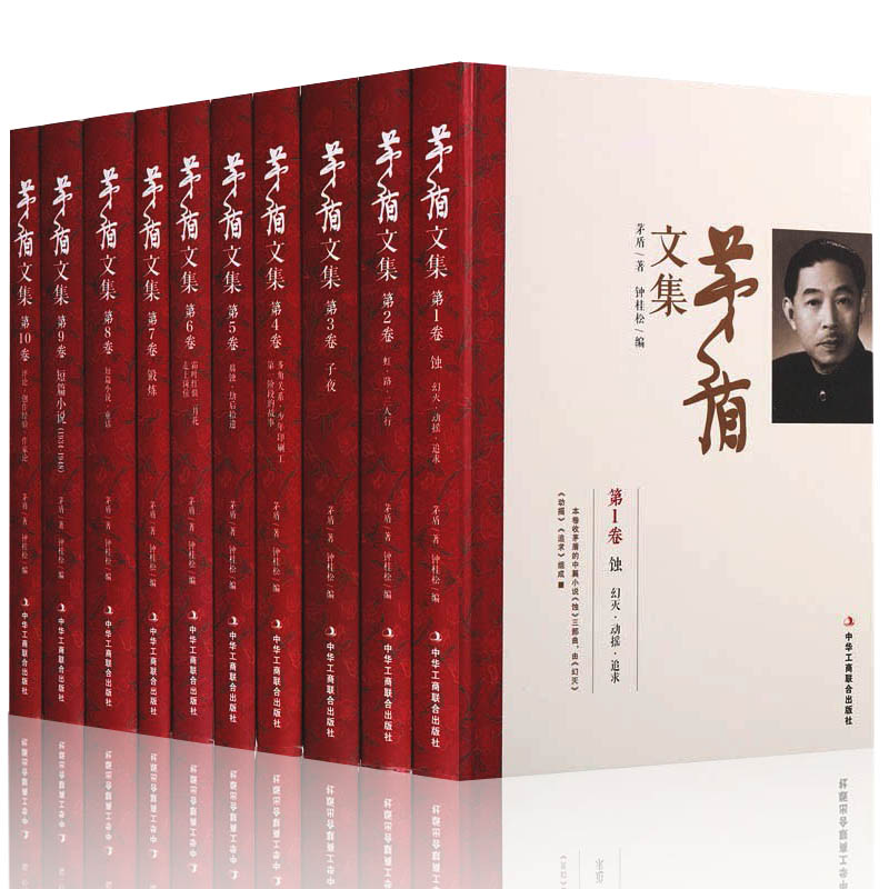 茅盾文集矛盾文学作品集全套全集10册 矛盾人生的书 矛盾长篇以及中短篇小说全集 茅盾文学奖获奖作品中国当代文学春蚕子夜书籍