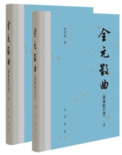 散曲 参用各种珍本校勘撰有详细 精装 简体横排隋树森编 校勘记中国历史文学人物传记中华书局 ·简体校订本·全2册 全元