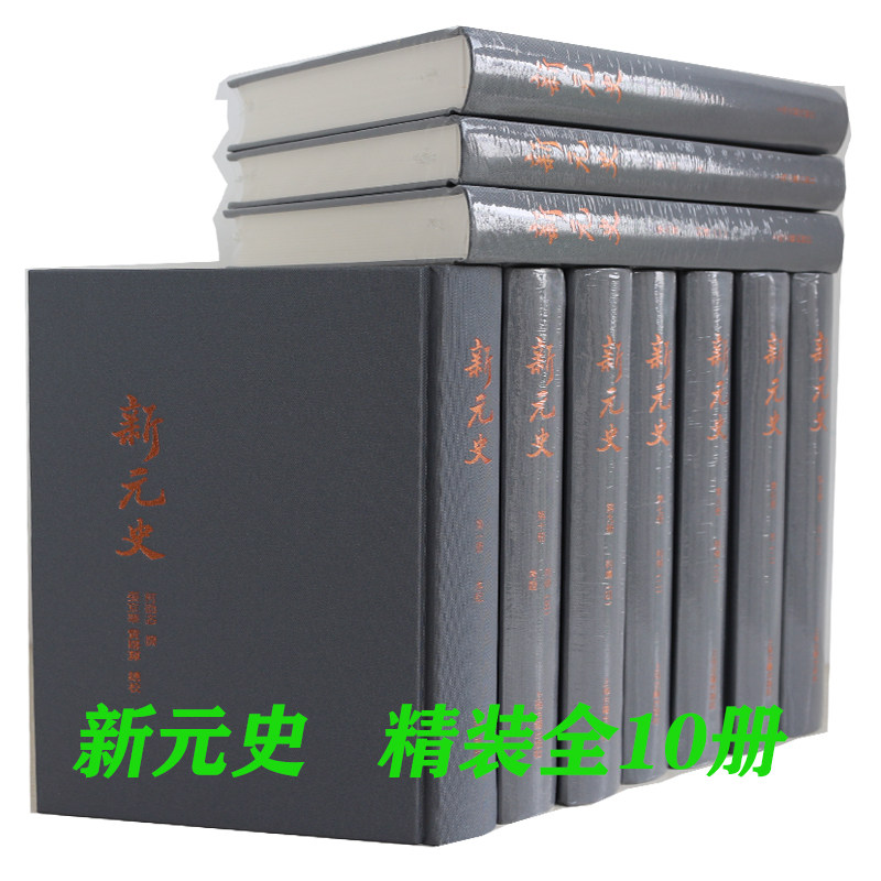 新元史 柯劭忞 撰；张京华,黄曙辉 总校 历史书籍 畅销书 中国通史历史类书读本 中国近代史古代史