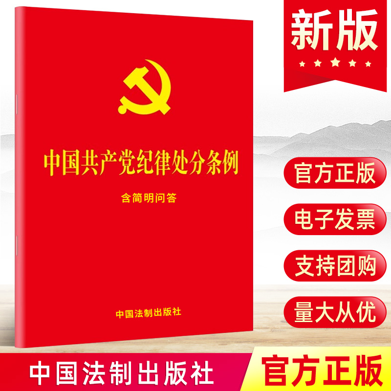 2024 中国共产党纪律处分条例（含简明问答）32开红皮烫金小红本单行本新修订 中国法制出版社 纪检监察党内法规党政书籍正版 书籍/杂志/报纸 期刊杂志 原图主图