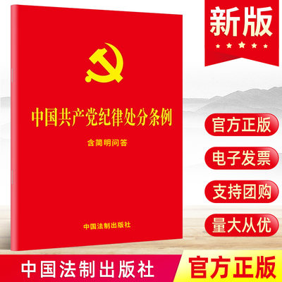 2024 中国共产党纪律处分条例（含简明问答）32开红皮烫金小红本单行本新修订 中国法制出版社 纪检监察党内法规党政书籍正版