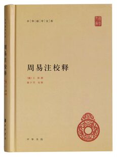 周易注校释 周易注释周易全书中华书局中华国学文库 中国哲学老子道家思想释义 王弼撰 楼宇烈校释
