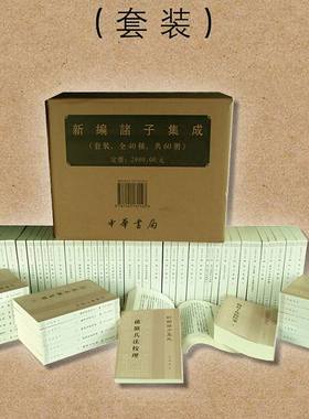 新编诸子集成(40种共60册)繁体竖排平装 原文注释中华书局古典哲学国学书籍 论语集释荀子集解帛书老子道德经校注四书章句集注4800