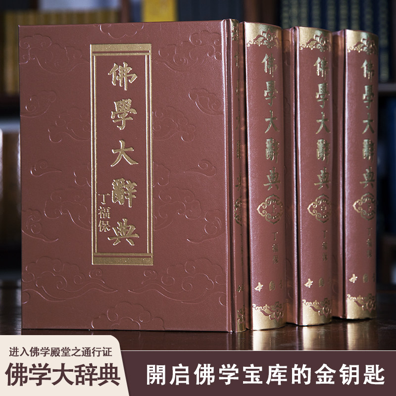 佛学大辞典全4册含目录索引1册繁体精装16开丁福保著 佛教词典字典专门名词术语典故典籍专著名僧史迹佛学工具书