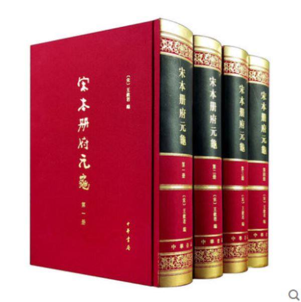 宋本册府元龟（精装繁体竖排·全4册）图片