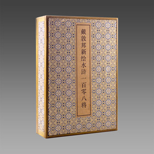 经折册页装 宣纸 戴敦邦新绘水浒一百零八将 四色套印水浒一百零八将解读5800 三希堂藏书