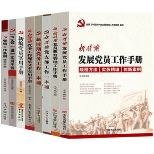 党务工作实用书籍8册 新时期发展党员工作手册+党支部工作+党务工作一本通+工作规范文本+三会一课+新编党员+党组工作条例使用手册