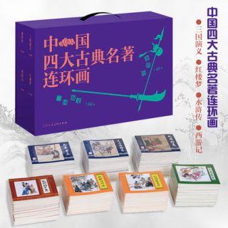 中国四大古典名著连环画 礼盒套装全136册 小人书籍上海人民美术80年代怀旧收藏版老版怀旧三国演义+水浒传+西游记+红楼梦连环画