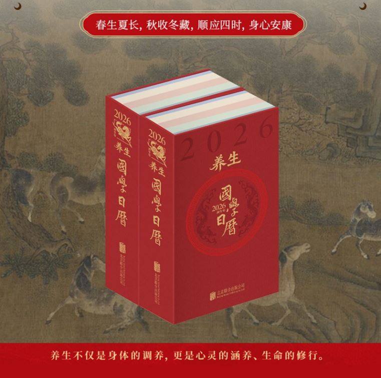 【现货速发】养生国学日历2026年摆件台历创意日历当当自营礼物办工桌手帐商务备忘录笔记本书写计划盒装文创产品 善品堂出品