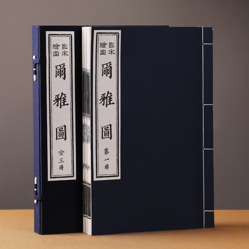 尔雅图(手工宣纸线装1函3卷)郭璞著 尔雅图影印本 汉语辞海字典词典辞典字源辞源工具书 珍稀古籍孤本善本 天津古籍出版社