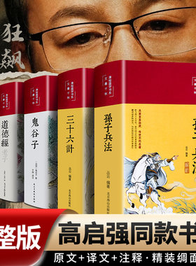 孙子兵法与三十六计 周易 鬼谷子 道德经   彩绘精装全5册 白话文解读商业鬼谷子和周易道德经浅说36计