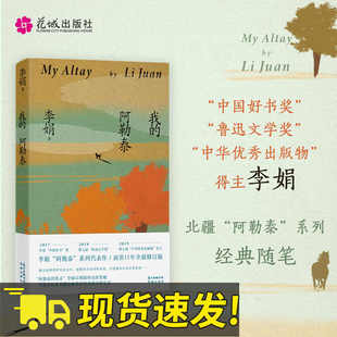 我的阿勒泰 李娟散文成名代表作原生态记录阿勒泰地区生活阿勒泰精灵现当代散文随笔马伊琍周依然于适主演电影原著小说花城出版社
