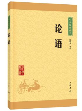 论语中华书局译注孔子原文注释文白对照初高中小学生青少年课外阅读中华国学藏书书籍学庸论语译注杨伯峻国学经典全集