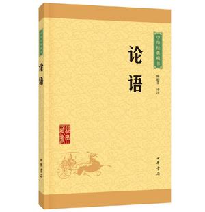 论语中华书局译注孔子原文注释文白对照初高中小学生青少年课外阅读中华国学藏书书籍学庸论语译注杨伯峻国学经典全集