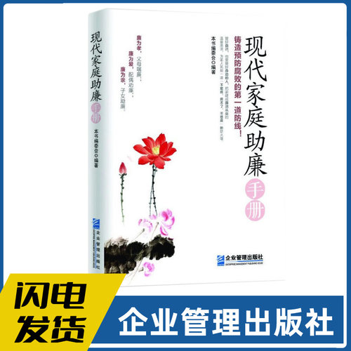 现代家庭助廉手册铸造预防腐败