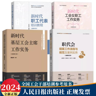 全4册 新时代基层工会主席工作实务+职代会提案工作流程与规范及案例实务+新时代工会女职工工作实务+新时代职工代表培训教程