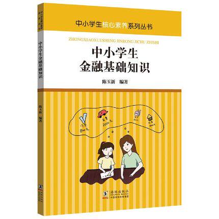 中小学生金融基础知识 加强对中小学生的金融教育 提升中小学生整体金融素养 讲诚信、懂金融、知风险、会理财