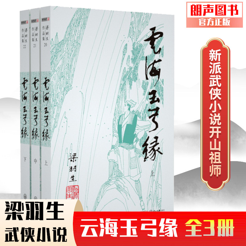 梁羽生作品集之 云海玉弓缘 上中下共3册 梁羽生武侠小说 现当代文学