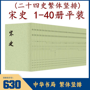 宋史二十四史繁体竖排 全40册平装本中华书局 元脱脱等撰 古代历史正史宋朝那些事 纪传体通史