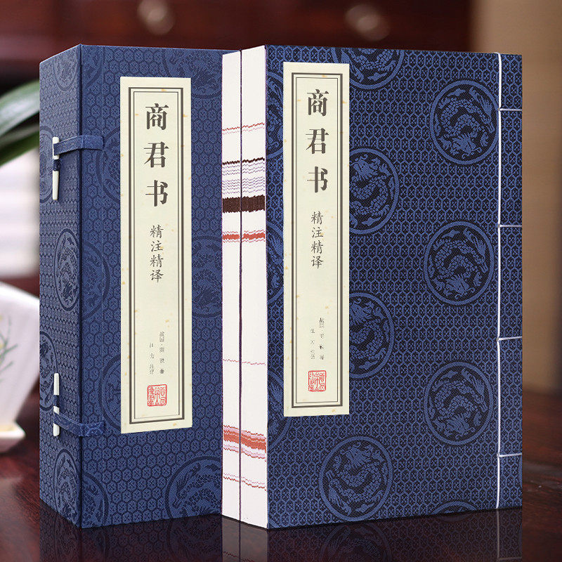 【善品堂藏书】商君书精注精译精评一函二册无删减商鞅变法全注全译白话校注手工线装版古籍书宣纸国学经原著译注书籍全套460