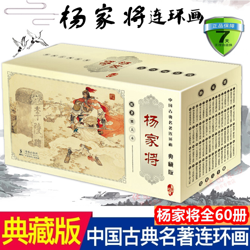 现货正版 杨家将连环画 全60册 中国古典名著连环画小人书 礼盒装怀旧小人故事书少儿漫画书籍老版连环画老版怀旧漫画书