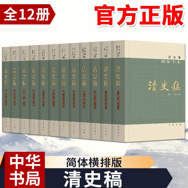清史稿简体横排本平装全套十二册赵尔巽等撰以纪传体正史体裁记录中国最后一个封建王朝的历史中华书局属于什么档次？
