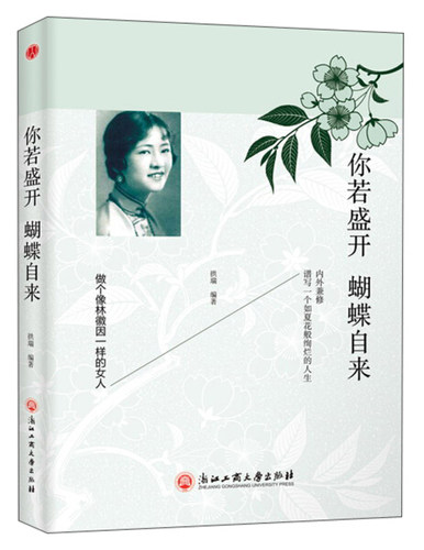 你若盛开 蝴蝶自来:做个像林微因一样的女人拱瑞 9787517821939