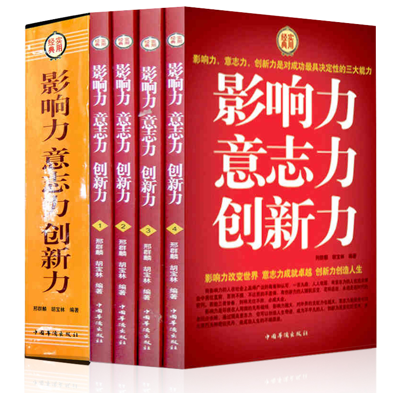 影响力意志力创新力全4本经典实用职场工作生活个人魅力提升办公室白领自我提升成功励志营销类书籍-封面