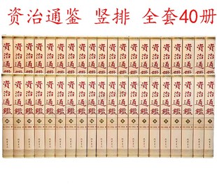 繁体竖排中国通史历史文化国学经典 书局 硬壳线装 资治通鉴全套40册 书籍中国通史历史读物国学经典 锁线圆脊精装 名著书籍