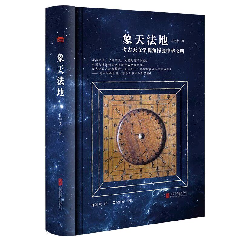 象天法地精装 考古天文学视角探源中华文明 吕宇斐著扫码听精品《观天》课程跟随吕宇斐教授揭开浩瀚宇宙的神秘面纱观天象天文学书 - 实物图