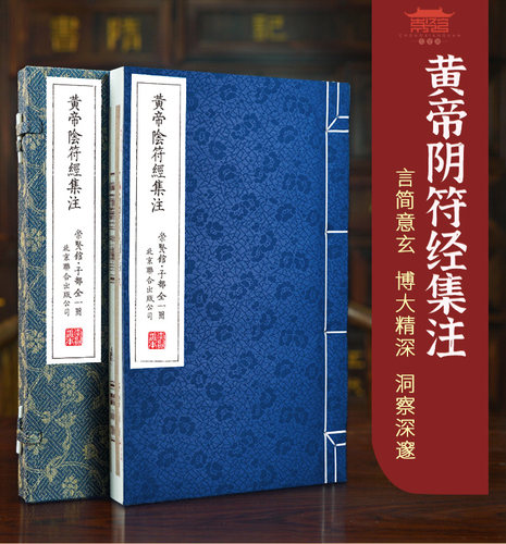 【崇贤馆藏书】黄帝阴符经集注宣纸线装一函一册原版影印原文繁体竖排今人注释白话译文以明正统道藏本为底本国学经典