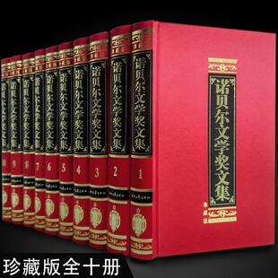 诺贝尔获奖作品集 正版 全套小说集 诺贝尔文学奖文集 经典 16开10册 诺贝尔文学奖获奖作家传略 世界名著文集全集文学奖图书 精装