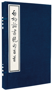 三希堂藏书 启功论书绝句百首普及版1函2册宣纸线装
