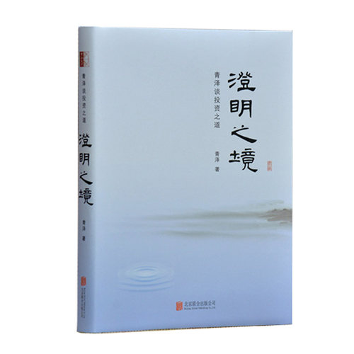 澄明之境青泽谈投资之道