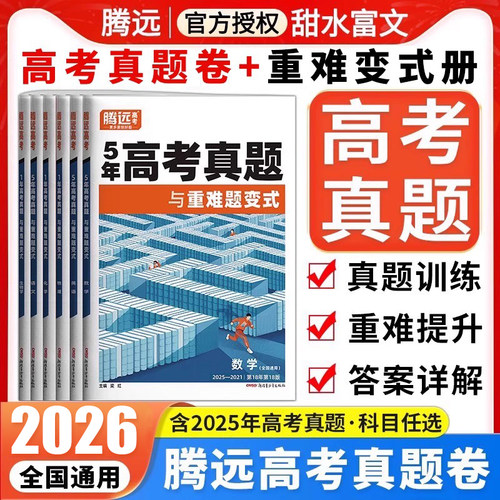 腾远高考真题卷五年真题汇编