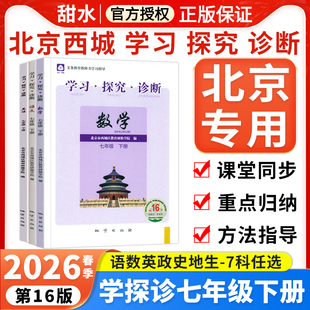 2026春第16版学探诊北京西城学习探究诊断七年级下册语文数学英语物理化学生物历史地理道德北京专版初一下册同步检测试卷练习册
