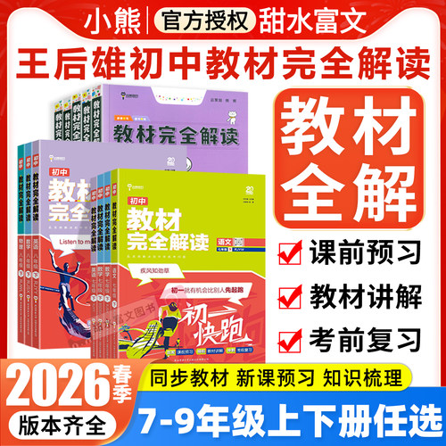 王后雄教材完全解读初中789年级