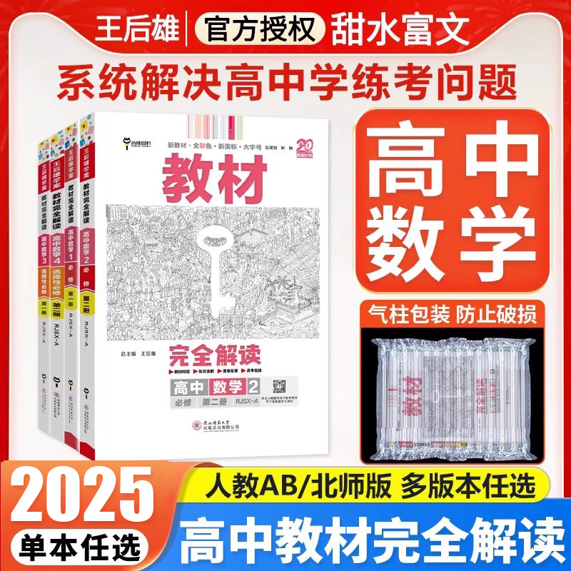 王后雄教材完全解读高中数学任选