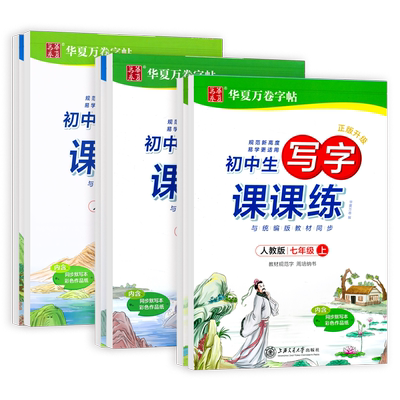 华夏万卷初中生楷书+衡水体字帖