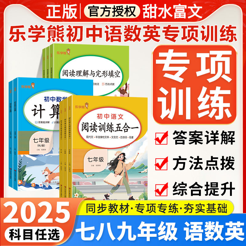 2025乐学熊初中语数英专项训练