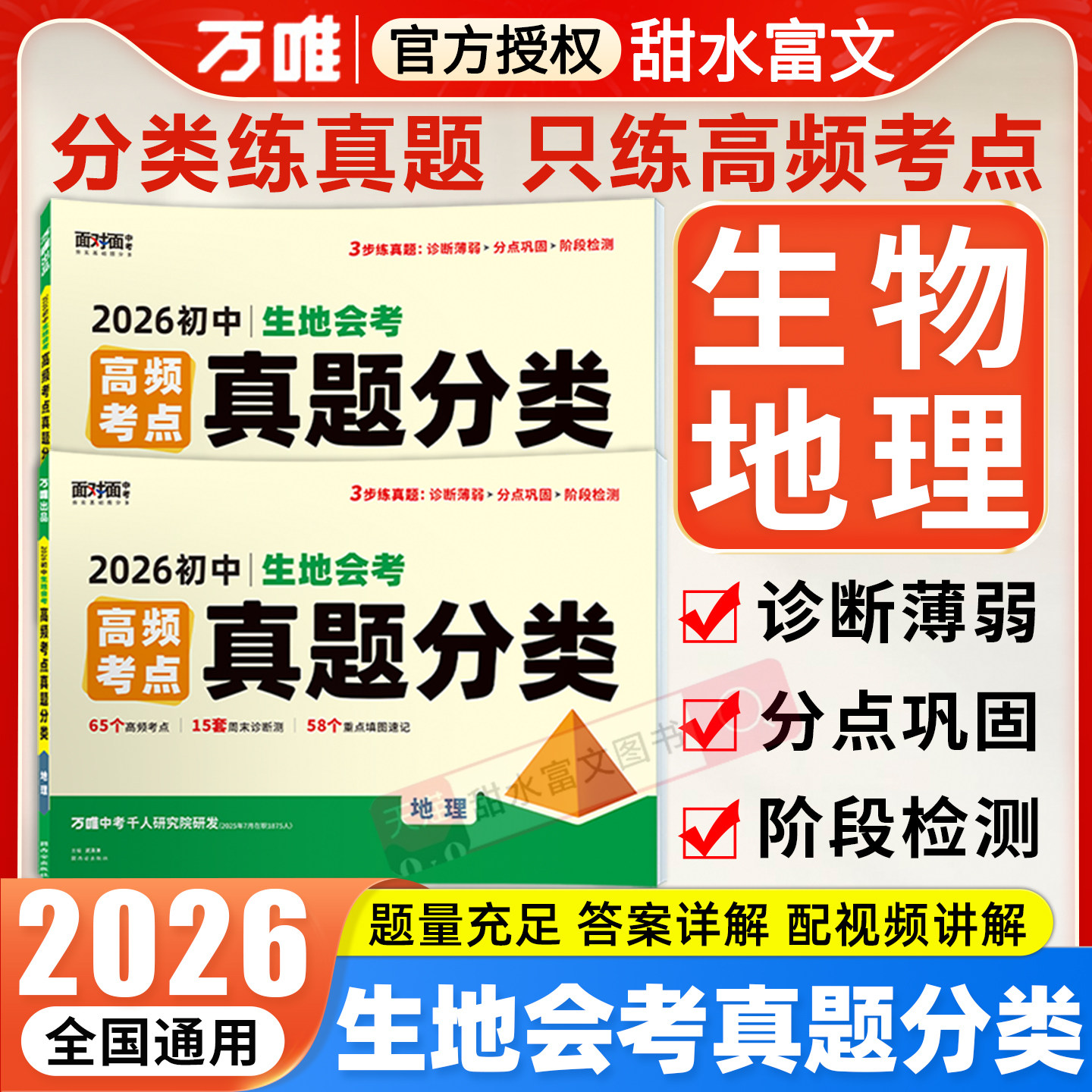 2026万唯中考初中生地会考试卷小中考高频考点真题分类卷训练汇编试题初二7七8八年级生地会考总复习资料中小学教辅万维中考卷子