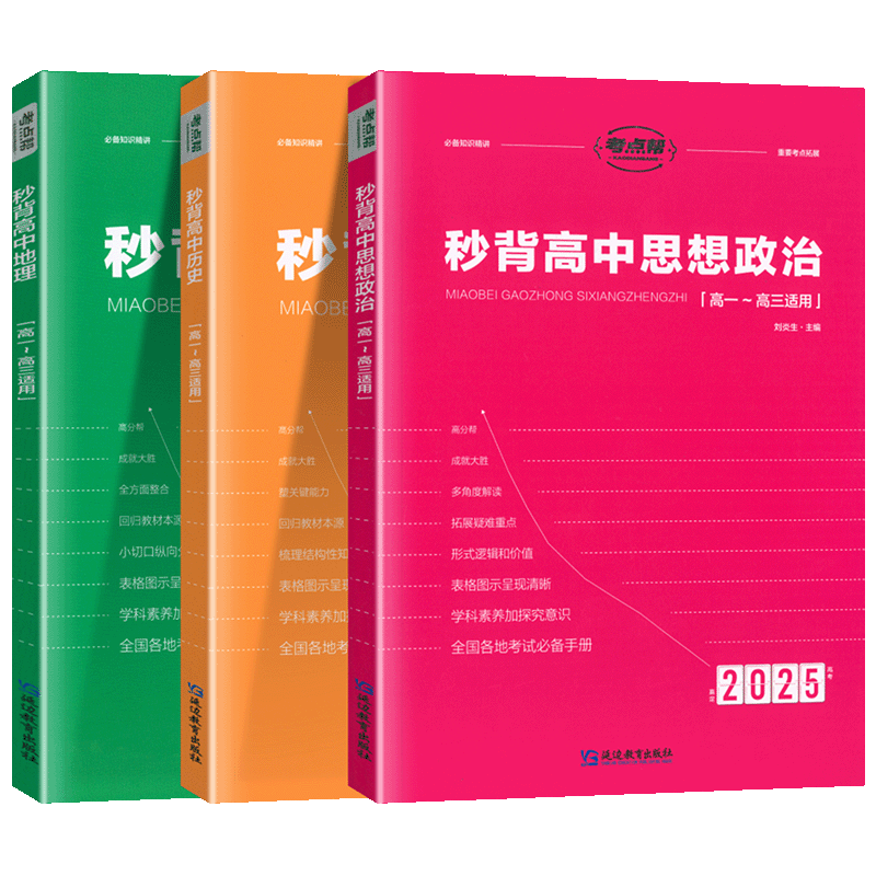 2026新版考点帮秒背高中政史地