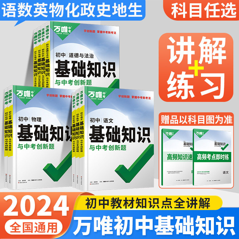 2024万唯初中基础知识语文数学英语物理化学政治历史地理生物全套万维中考七年级上册小四门必背知识点汇总初一三初二会考复习资料属于什么档次？
