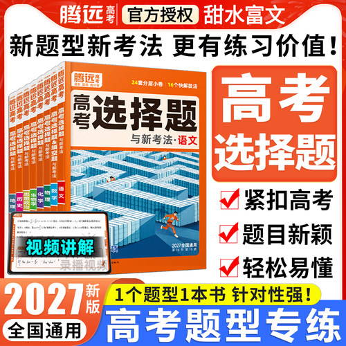 2027腾远高考题型专练科目任选
