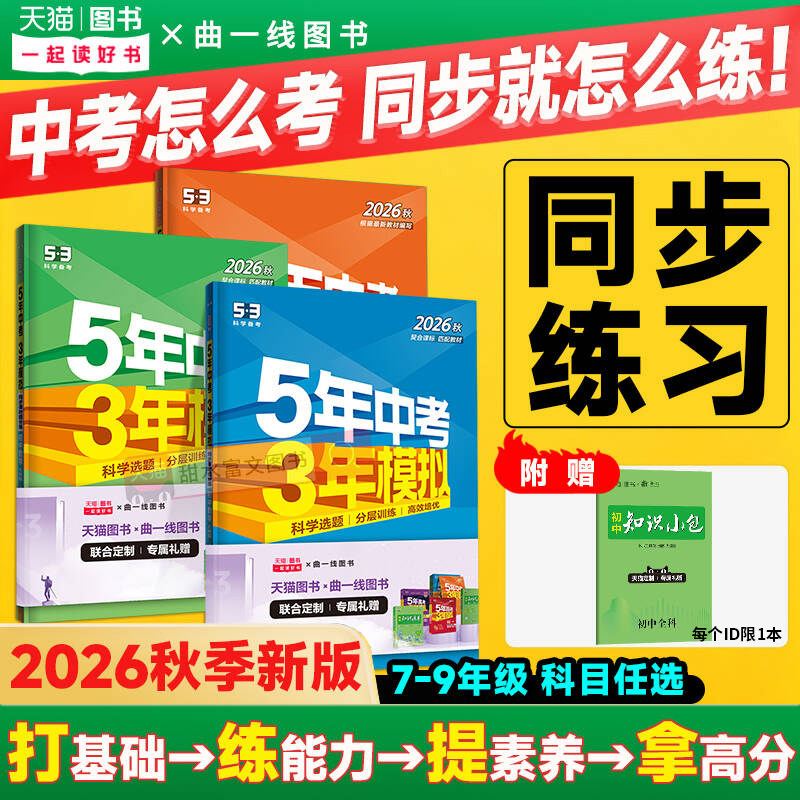 2026秋五年中考三年模拟七八九年级上册数学英语物理化学语文地理生物政治历史人教版53初中一二三789年级上下册同步练习册必刷题